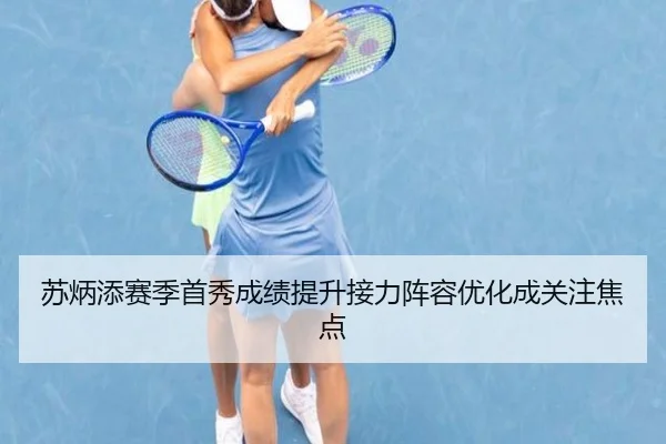 苏炳添赛季首秀成绩提升接力阵容优化成关注焦点